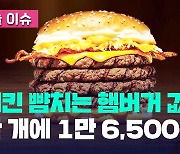 [오늘 이슈] 천장 없는 햄버거 가격, 단품이 무려 1만 6,500원