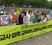 전교조 “신규 교원 감축안 철회해야…과밀학급 해소 불가”