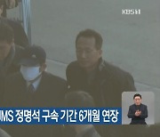 ‘성폭행 혐의’ JMS 정명석 구속 기간 6개월 연장