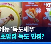 [영상] 일본 스시 체인점에 ‘독도새우’ 초밥이 등장…심지어 이달의 추천 메뉴!?