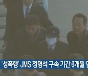 ‘성폭행’ JMS 정명석 구속 기간 6개월 연장