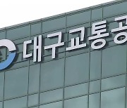 ‘아들 다니는 회사에 수의계약을?’…대구교통공사 간부 도덕성 논란