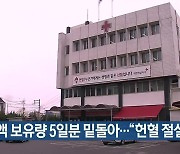 혈액 보유량 5일분 밑돌아…“헌혈 절실”