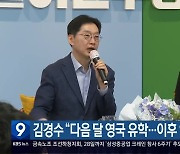 김경수 “다음 달 영국 유학…이후 역할 판단”