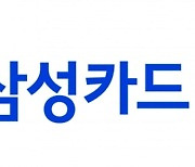 삼성카드, 1분기 영업익 1918억…전년비 11.4%↓[주목 e공시]