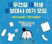 대우건설, 대학생 홍보대사 20기 모집