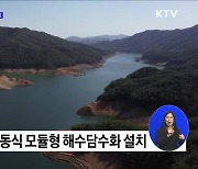 중장기 가뭄 대책 발표···"하루 61만㎥ 물 추가 공급"