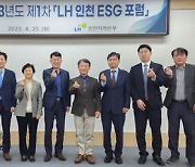 LH 인천본부, 사옥 유휴공간 활용 방안 논의…올해 첫 ‘ESG 포럼’ 개최