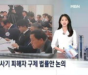 [굿모닝 오늘] 전세사기 지원방안 논의 / 안산 전세사기 일당 선고 /  민주당 원내대표 토론회 / 문재인 전 대통령 책방 현판식