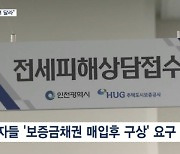 취득세 감면도 검토하지만…"보증금 채권 매입해달라"