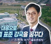 [MBN 토요포커스] 진종욱 국가기술표준원장 “수출 확대하기 위해 국내 기술 규제 대응, 해외인증 지원 강화할 것”