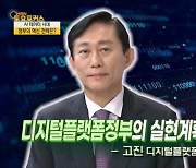 [MBN 토요포커스] 고진 디지털플랫폼정부위원회 위원장 “디지털플랫폼정부위 실현계획, 반드시 실현할 것”