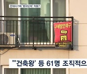 인천 전세사기범 61명 '범죄단체 조직' 적용?…"단순 가담자도 징역 10년"