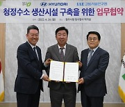 “하수처리장에서 청정수소 추출”…현대차, 수소 생태계 조성에 앞장