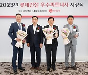 롯데건설, ‘2023년 우수 파트너사’ 74개사 선정