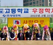 부영그룹, 용산철도고 우정학사 신축 기증