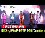 블리처스, 머릿속엔 물음표만 가득해 'Question Mark' 무대