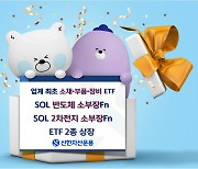 신한자산운용, 반도체·2차전지 소부장 ETF 2종 신규 상장