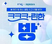 다방, 크린토피아와 봄맞이 이벤트…인테리어 지원금 등 혜택