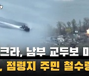 우크라, 남부 교두보 마련…러 점령지 주민 철수(영상)