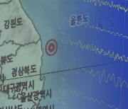 동해 해역 규모 3.1 지진…사흘새 17회 흔들림 감지