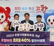 포항마켓, 포항국제불빛축제 기념 '최대 40% 할인'