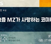 요즘 MZ들이 사랑하는 코미디는?…"유튜브로 즐긴다"