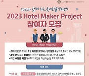 롯데호텔앤리조트, 2023 Hotel Maker Project 참여자 모집