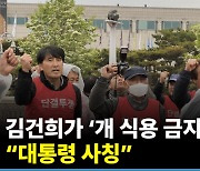 육견협회, 김건희 여사에 사죄 요구…“뭉개면 대통령실에 개 풀겠다” [영상]