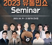 대한민국 온라인 유통 트렌드, 2023 유통인쇼 SETEC에서 열려