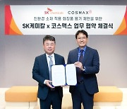 SK케미칼, 코스맥스와 친환경 화장품 용기 확대한다