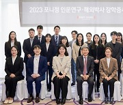 포니정재단, 2023 인문연구·해외박사 장학증서 수여식 개최