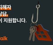 "전세 사기 피해자 지원"···로톡, 한달간 법률상담 무료서비스