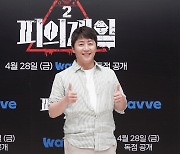 '피의 게임2' 홍진호 "10년간 출연한 방송 중 가장 힘들었다"