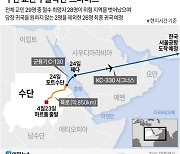 긴박했던 수단 탈출작전 '프라미스'…850km 달려 안전지대로(종합)