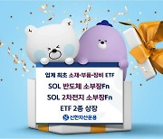 [증시신상품] 신한운용, 'SOL 소부장' ETF 2종 신규상장