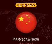 [증시신상품] KB증권, 중국 투자 ETN 3종 신규 상장