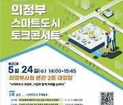 의정부시 내달 24일 '스마트도시' 토크 콘서트