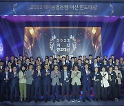 [게시판] NH농협은행,  '2022 여신연도대상' 시상식 개최