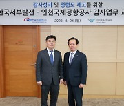 인천국제공항공사, 한국서부발전과 감사활동 교류행사 개최