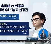 추미애 “韓, 마약 정치 말라”…한동훈 “마약 정치? 신조어냐”