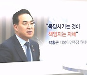 [박성태의 다시보기] 박홍근 "책임지는 자세"…누구에게, 무엇을?