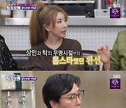 김완선 "50억 빚 있는 박서준보단 웃음 주는 탁재훈 선택" [RE:TV]