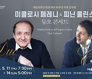 첼리스트 페레니·피아니스트 콜린스 내달 예술의전당서 듀오 콘서트