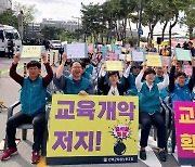 전교조 충북지부 "2024~2027년 교원수급 계획은 감축통보 …현장에 책임전가"