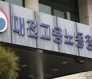 대전노동청, 대전시와 산업재해 예방 활동 공동 추진