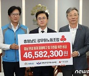 충남도공무원노조, 산불복구 성금 4658만원 전달