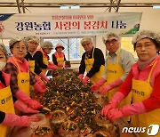 강원농협‧고향주부모임, 강릉서 ‘사랑의 봄김치’ 나눔행사