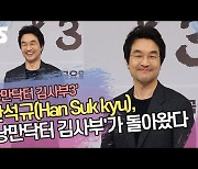 한석규(Han Suk kyu), ‘낭만닥터 김사부’가 돌아왔다
 [SS쇼캠]