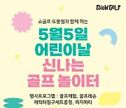 [골프소식]쇼골프, 아동을 위한 '골프 놀이터 행사' 실시